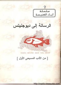 سلسلة إكثوس  ج019  الرسالة الي ديوجنيتس  من الادب المسيحي الاول  القمص أثناسيوس فهمي جورج