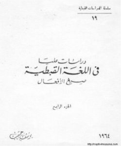 دراسات عليا في اللغة القبطية  جزء 04  الشماس يوسف حبيب